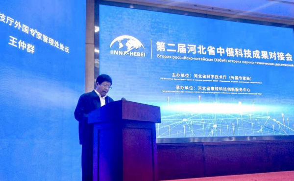 第二届河北省中俄科技成果对接会在石家庄成功举办