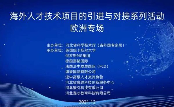 海外人才技术项目的引进与对接系列活动 欧洲专场·圆满落幕