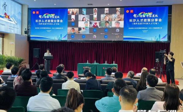 Changsha politique de partage des talents à l’étranger et des études retour des talents événement spécial tenu