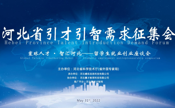 La réunion de collecte de demandes d’introduction des talents dans la province du Hebei - Symposium sur l’emploi et l’entrepreneuriat des étudiants internationaux
