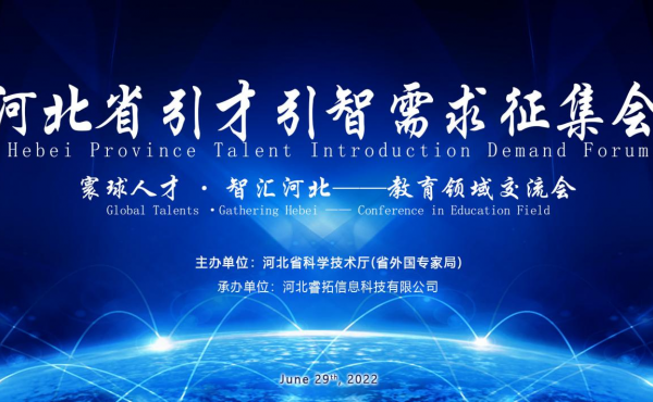 La réunion de collecte de demandes d’introduction des talents dans la province du Hebei  - Réunion d’échange dans le domaine de l’éducation s’est tenue avec succès   
