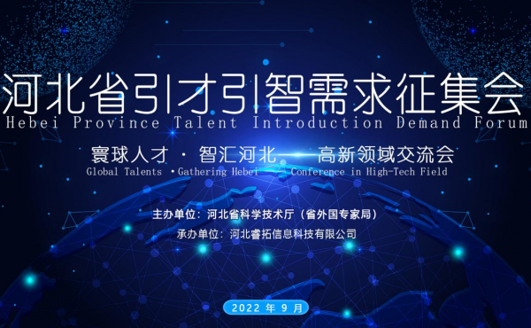 Tenue avec succès du Forum sur la demande d’introduction des talents de la province du Hebei - Conférence d’échange du domaine de haute technologie 
