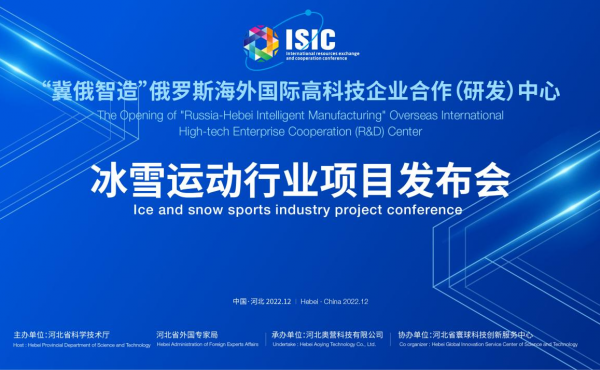 Lancement réussi du projet de l'industrie des sports de neige et de glace "Hebei - rozhi"