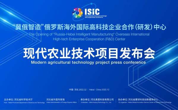 Le lancement du projet de technologie agricole moderne « Hebei - rozhi » a eu lieu avec succès
