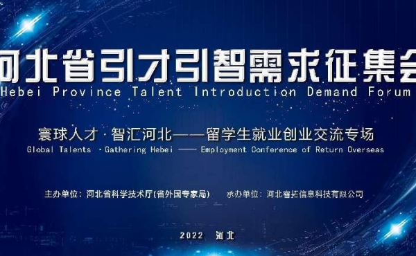 Conférence de Recrutement à la Demande pour l’Attirance des Talents et des Génies de la Province du Hebei - Conférence d’Échange sur l'Emploi et l'Entrepreneuriat d'Étudiants à l’Étranger