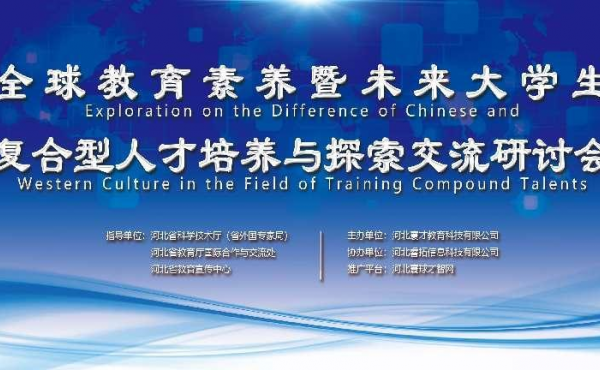 Le Séminaire de l'échange sur la formation et l'exploration des talents composites en matière de la culture éducative globale ainsi que les étudiants futures a été tenu avec succès