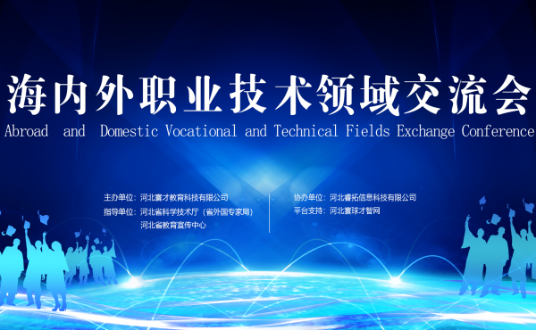 Conférence d’échanges dans le secteur technique et professionnel en Chine et à l'étranger a été tenue avec success
